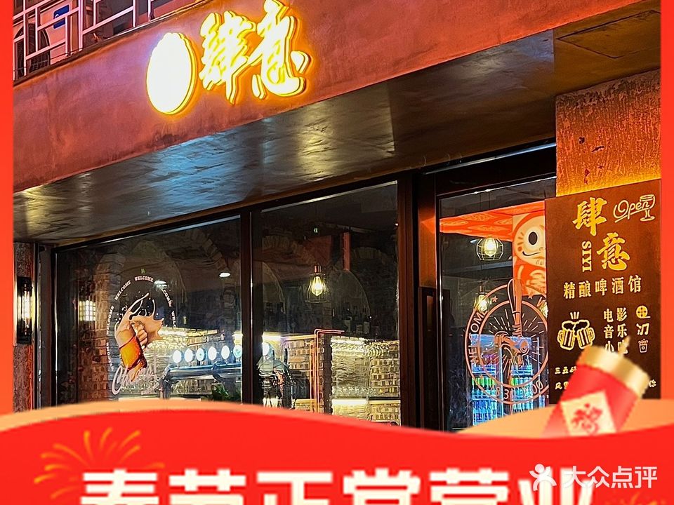 肆意·精酿啤酒烧烤