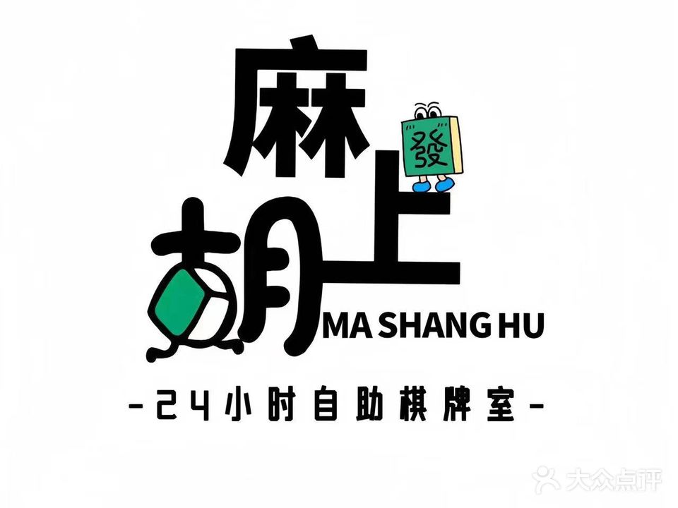 麻上锦胡轷棋牌