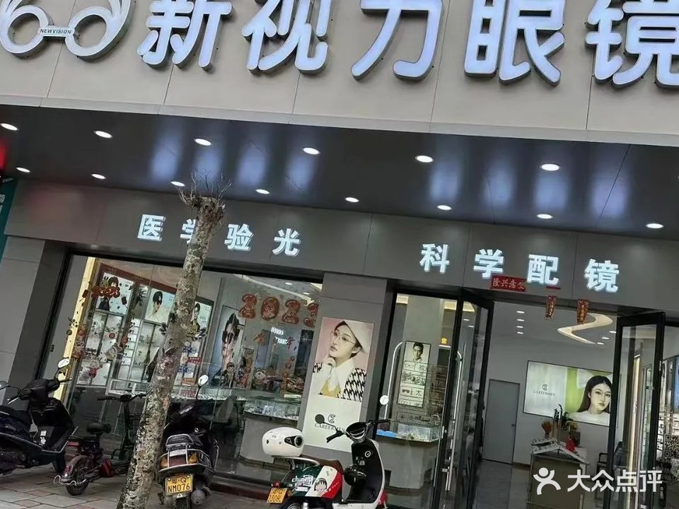 新视力眼镜(创业路店)