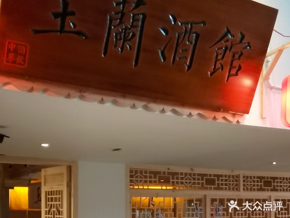 玉蘭酒馆(恩施店)