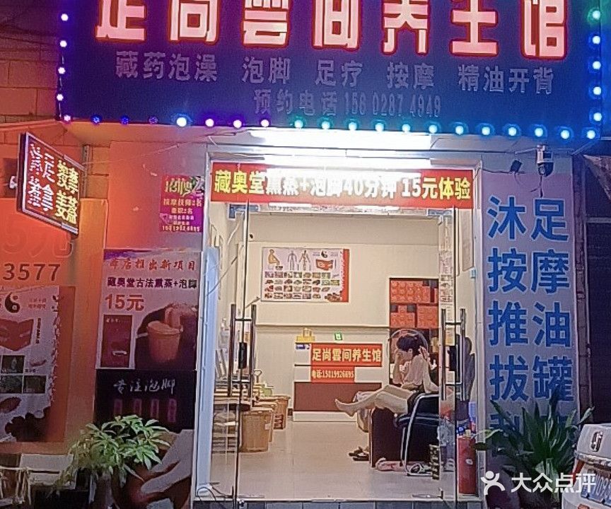足尚雲间养生馆(丰盛园店)