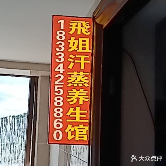 飞姐汗蒸养生馆