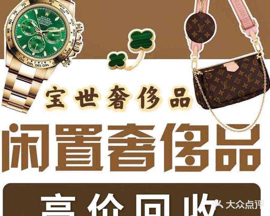 宝世奢侈品手表包包钻石黄金回收寄卖(光大国贸店)