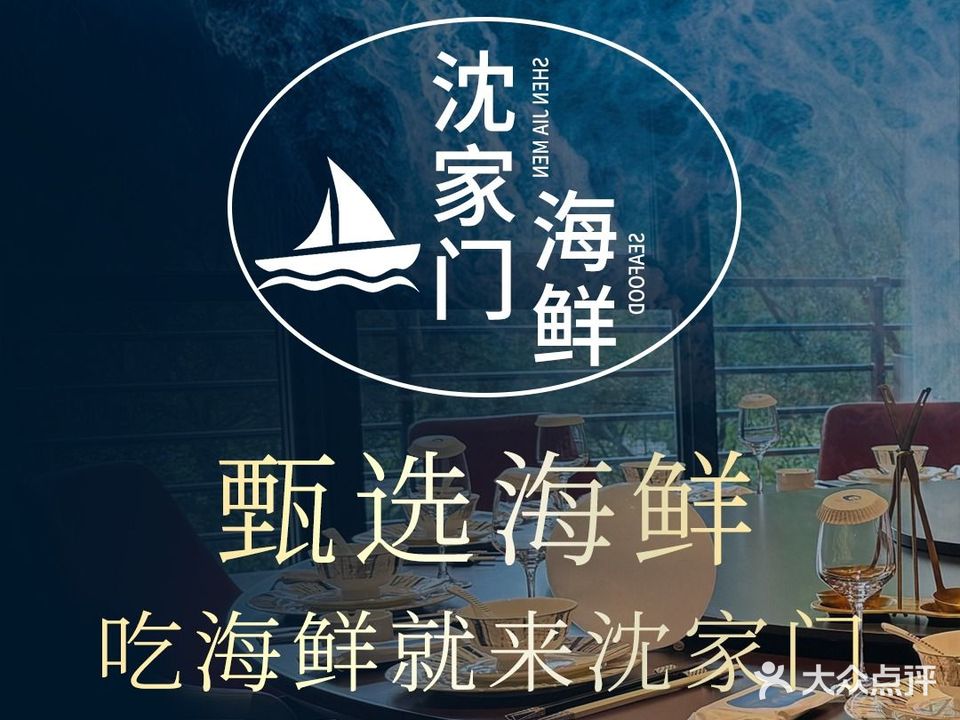 沈家门海鲜(金鸡路店)