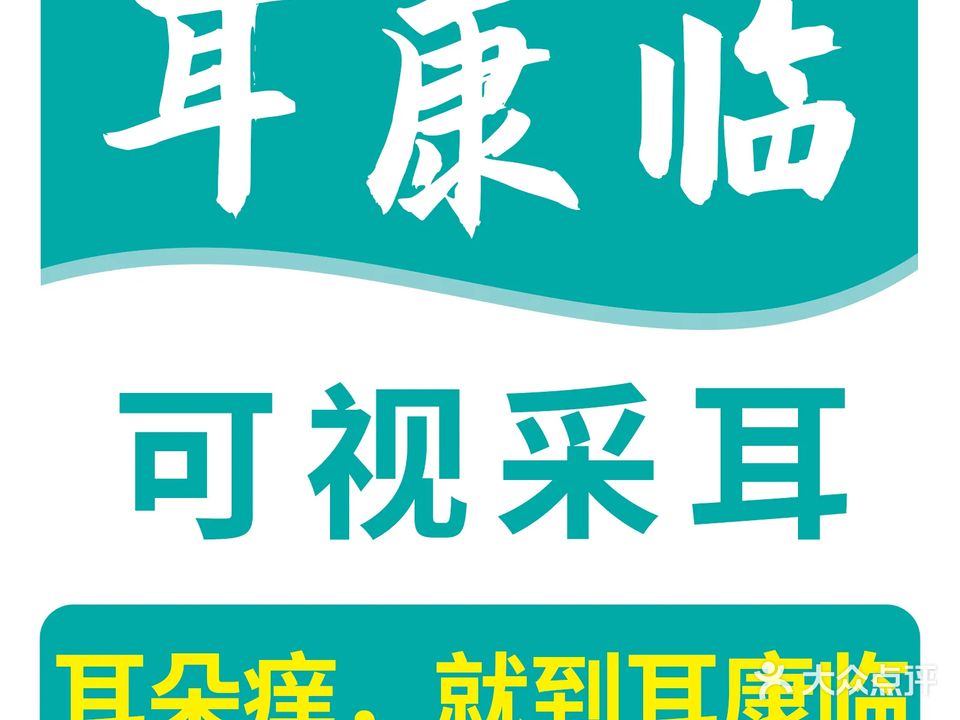 耳康临可视采耳(佛山村尾店)