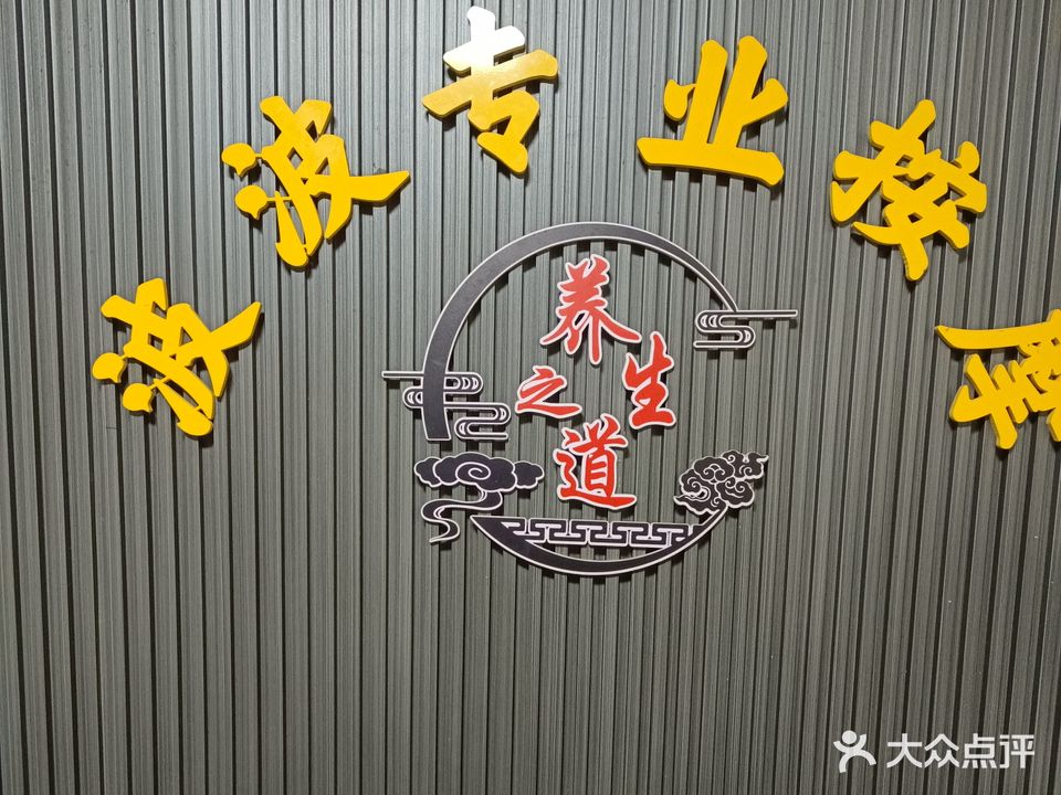 波波专业按摩