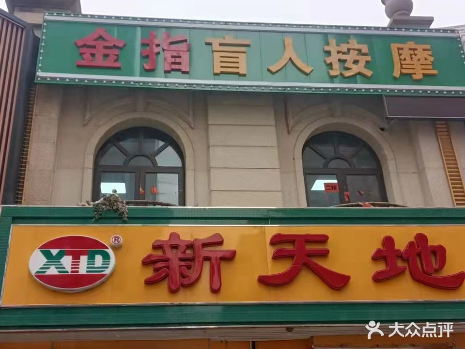 金指盲人按摩