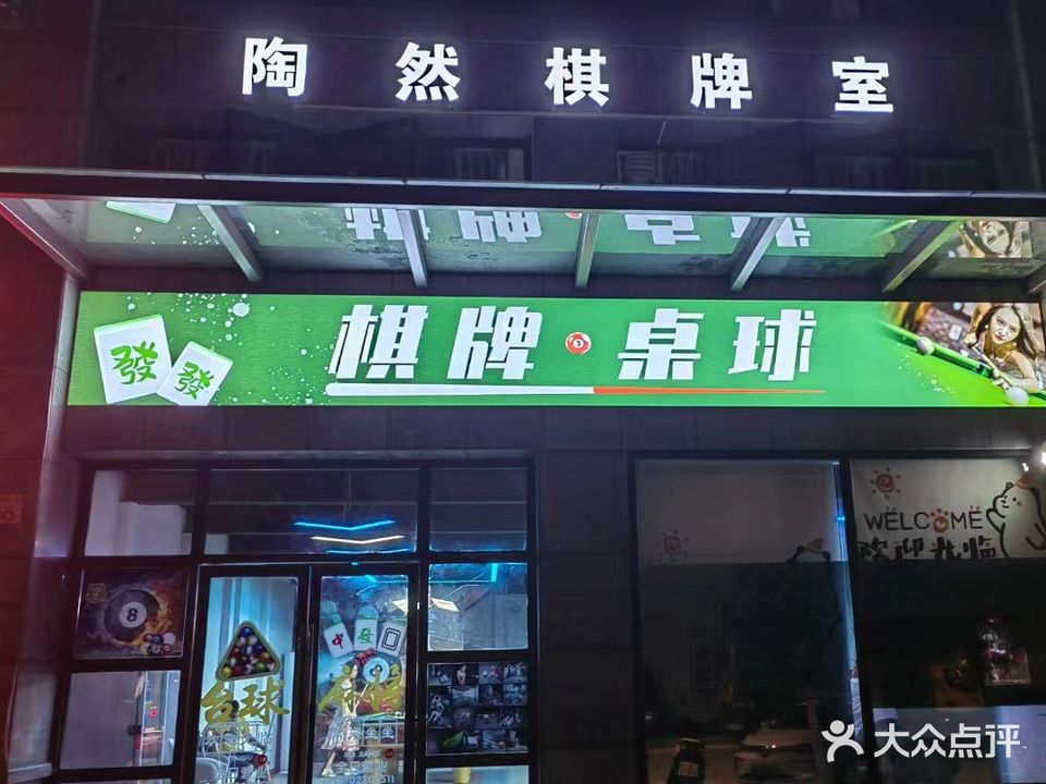 陶然棋牌室