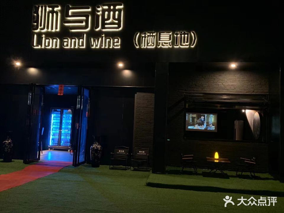 狮与酒Lion and wine栖息地(民主中路店)