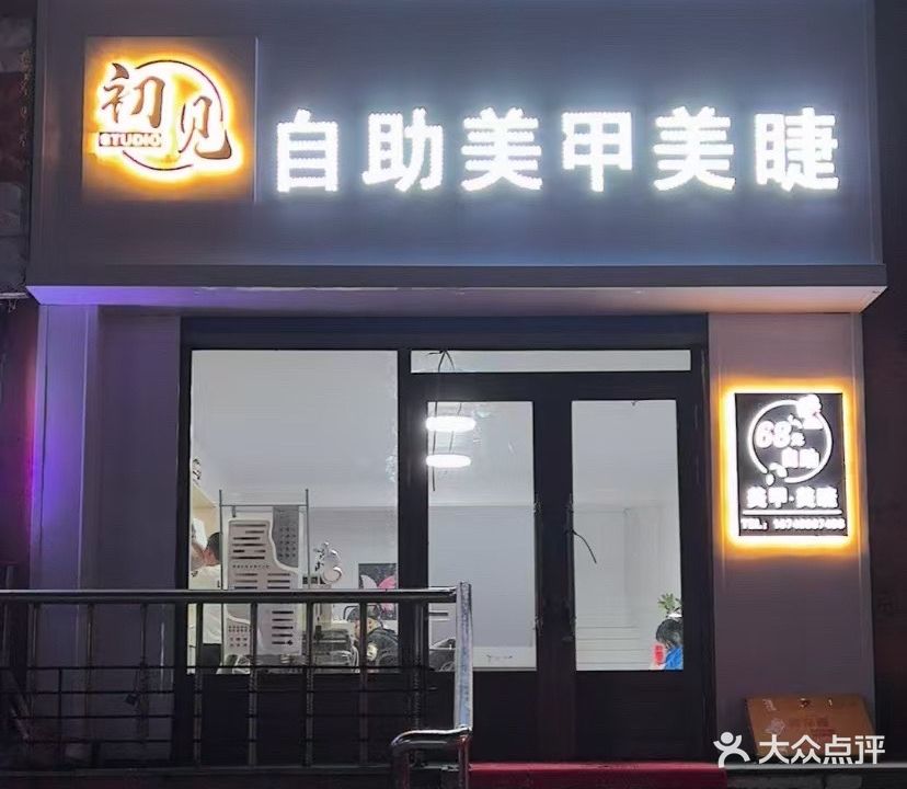 初见自助美甲美睫