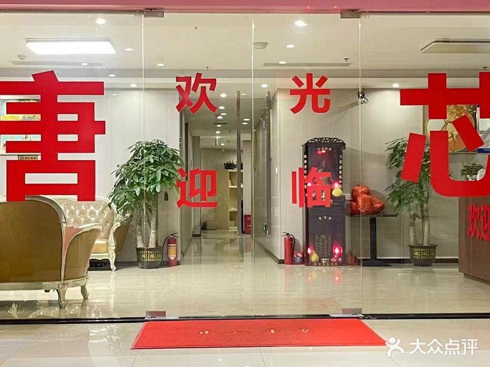 唐芯养生会所(兴中广场C座店)