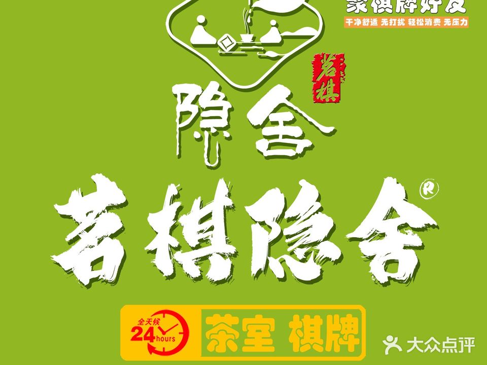 隐舍24h自助茶室·棋牌(会展城店)
