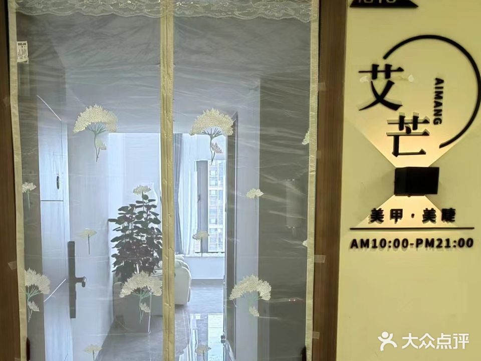艾芒美甲美睫工作室(万达广场湛江经开店)
