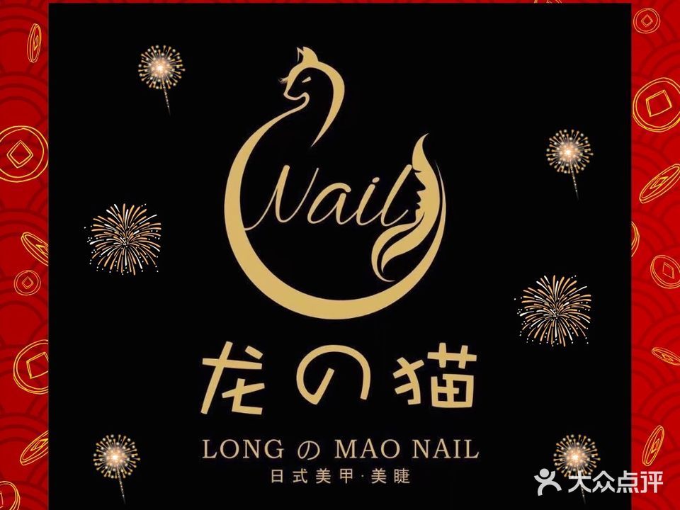 LM·龙的猫·nail日式美甲&美睫(友阿店)