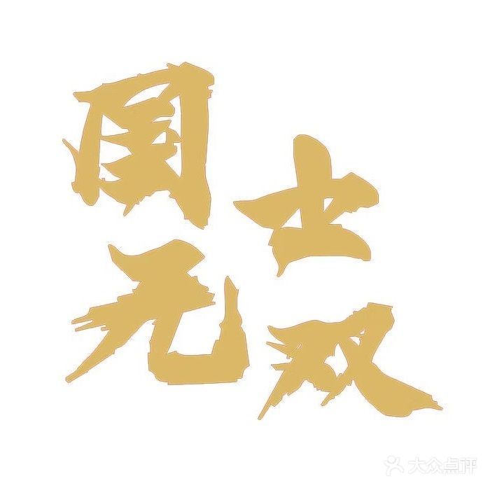 国士无双棋牌馆
