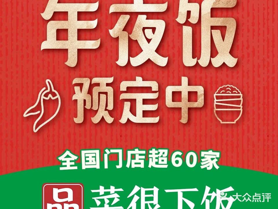 品菜很下饭·湖南菜(兰州天庆广电中心店)