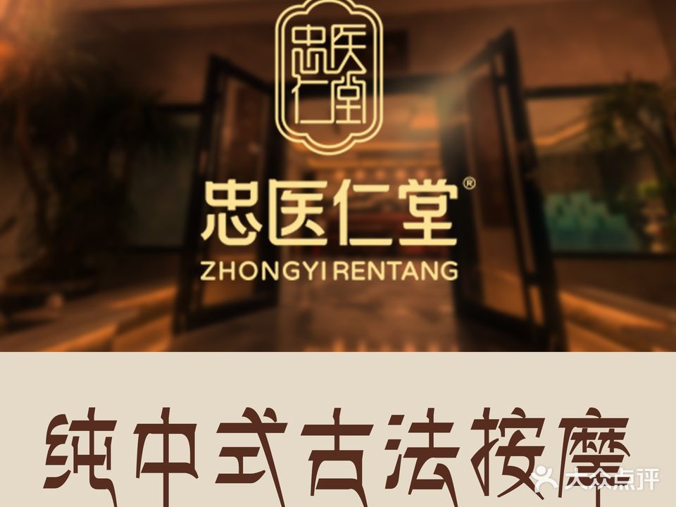 忠医仁堂推拿按摩整骨艾炙(家和店)