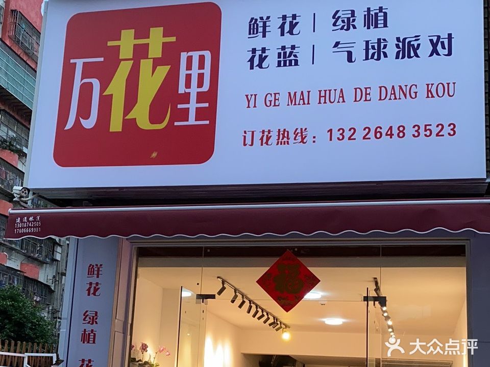 万花里鲜花