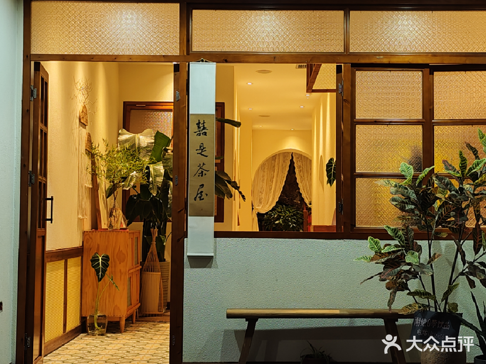 囍是茶屋(陈方花园D区店)