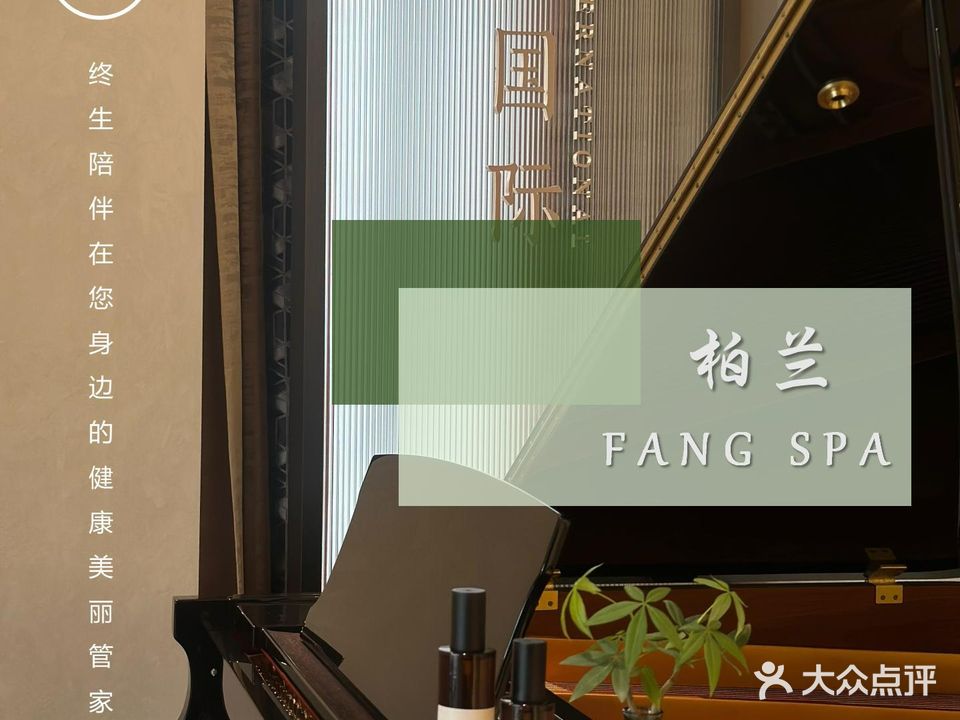 柏兰国际·FANG SPA(五一广场店)