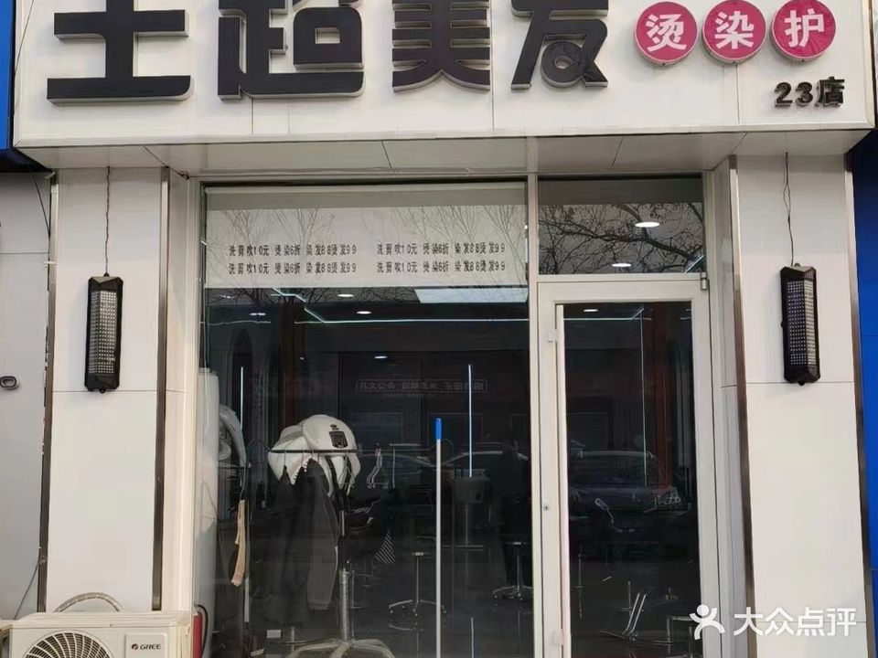 王超美发(23店)