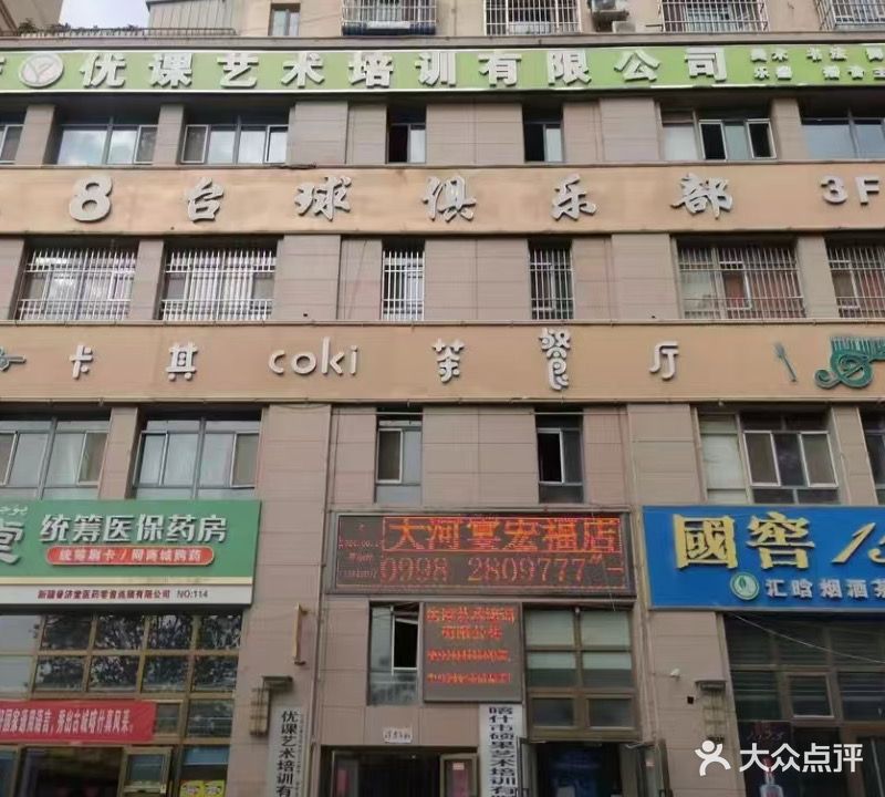 乐8台球俱乐部