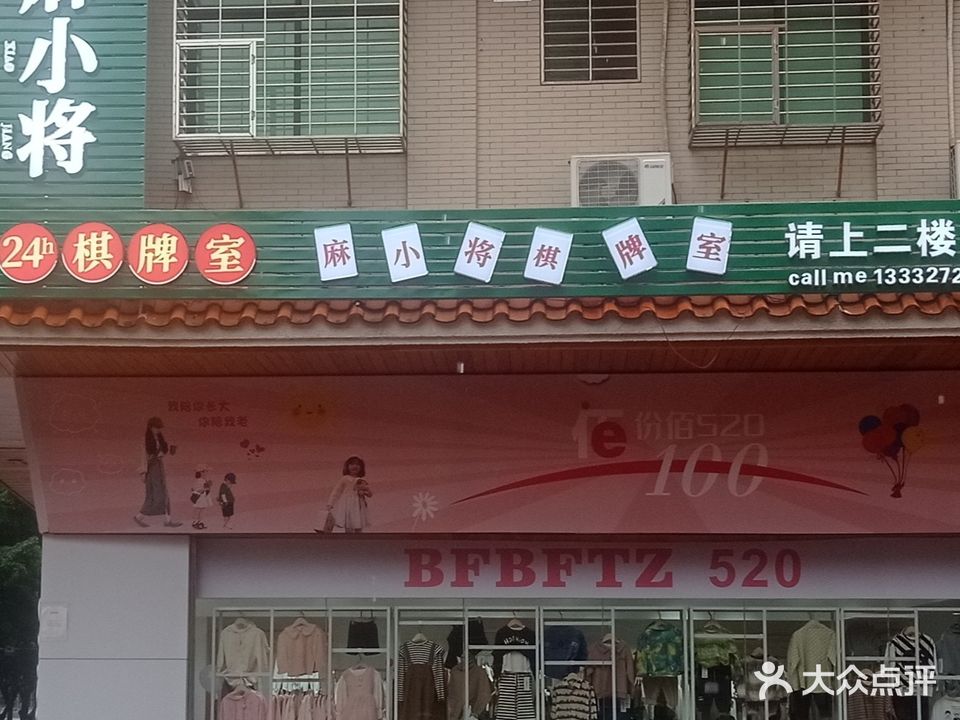 麻小将24小时自助性棋牌室