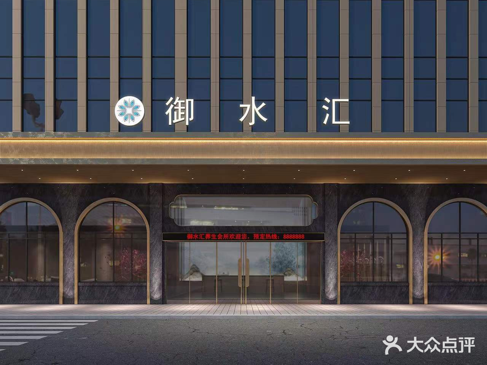 御水汇洗浴桑拿
