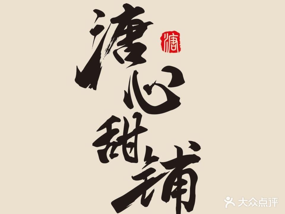 溏心甜铺·糖水甜品(中航城君尚购物中心店)