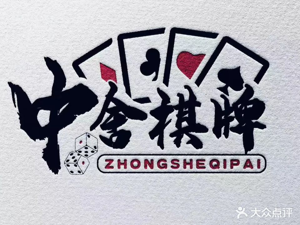 中舍棋牌