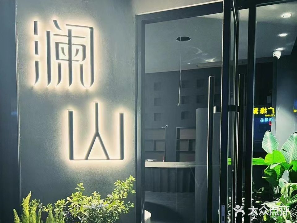 澜山·美学餐厅(建设汉江创意园店)