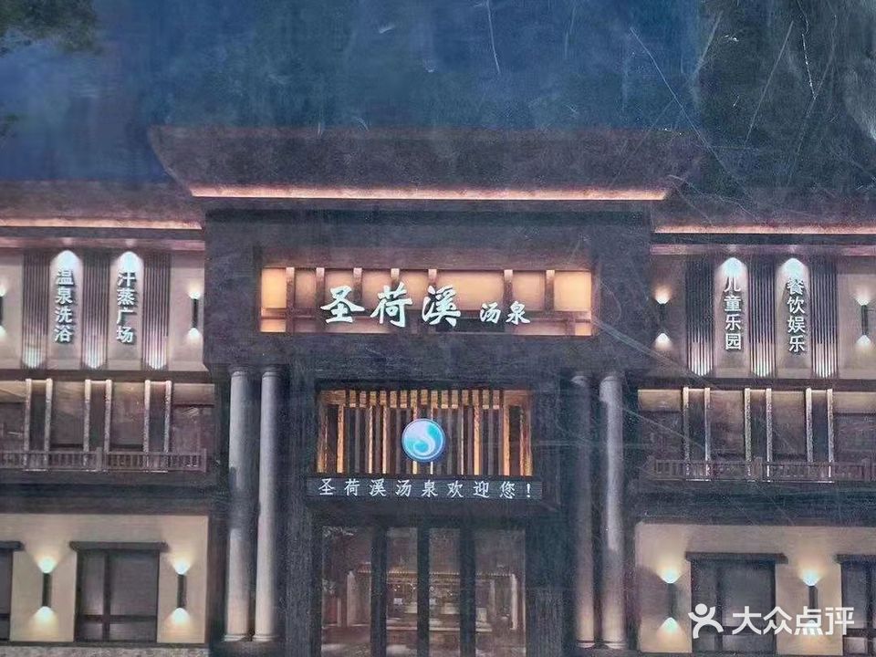 圣荷溪汤泉