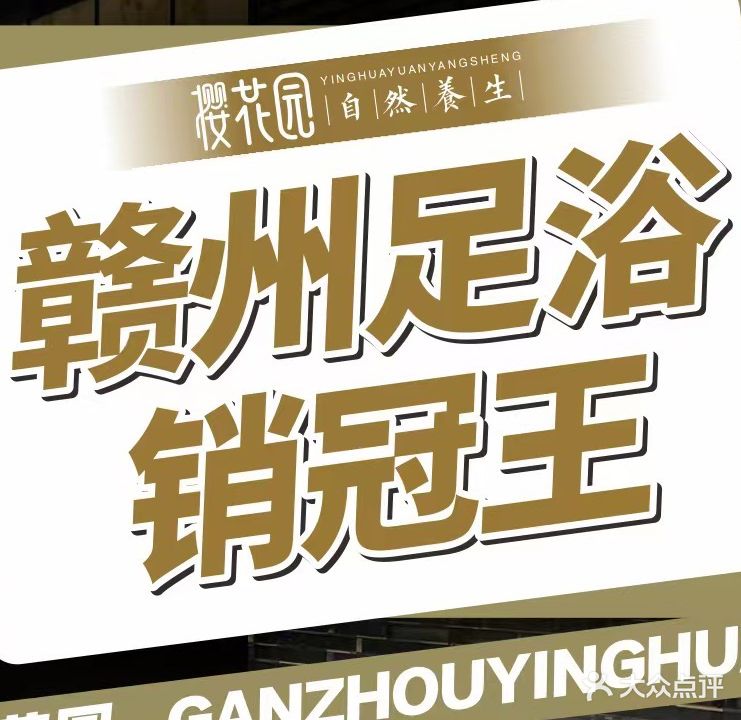 樱花园足道(江山里旗舰店)