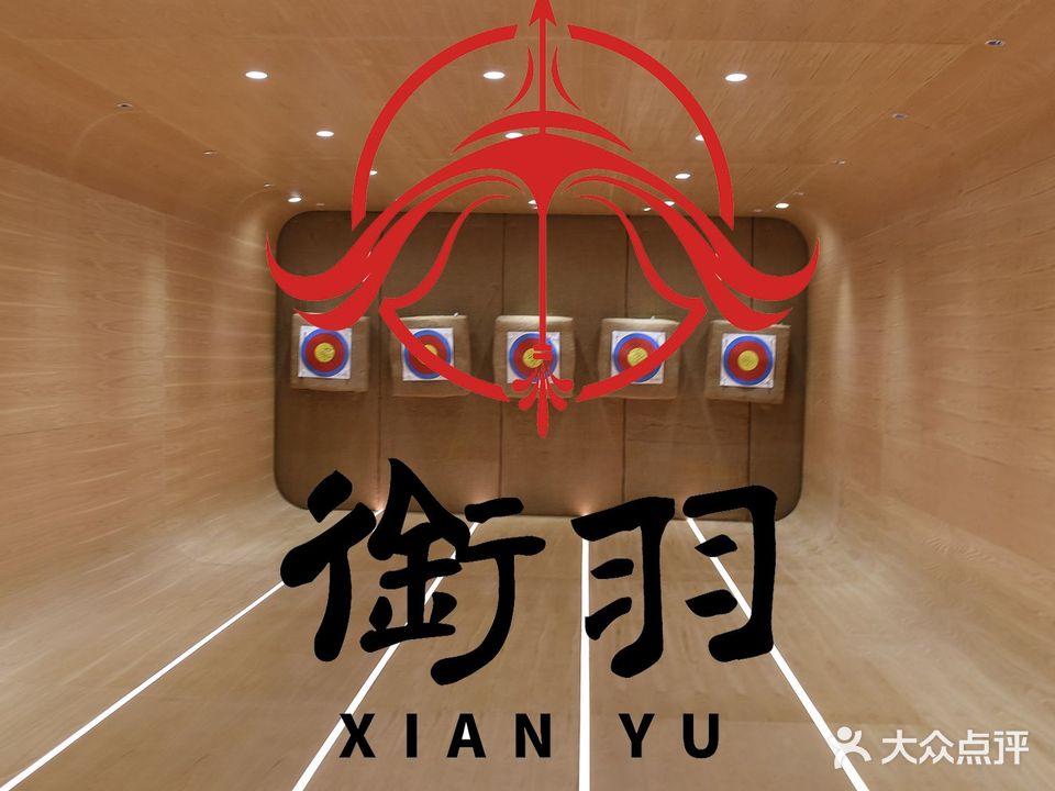 衔羽射交俱乐部(烟台山店)