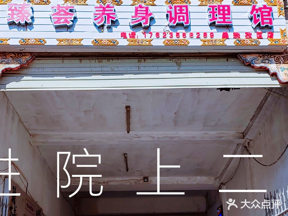 臻荟养身调理馆