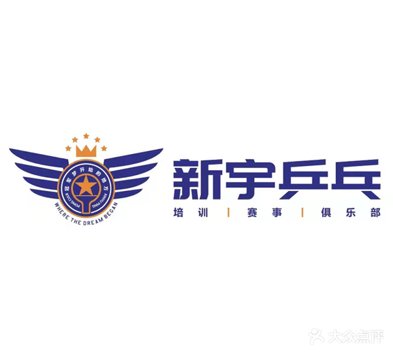 新宇乒乓球俱乐部