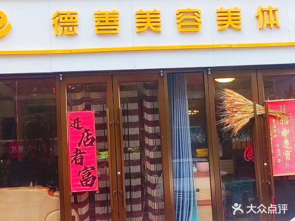 德善美荣美体