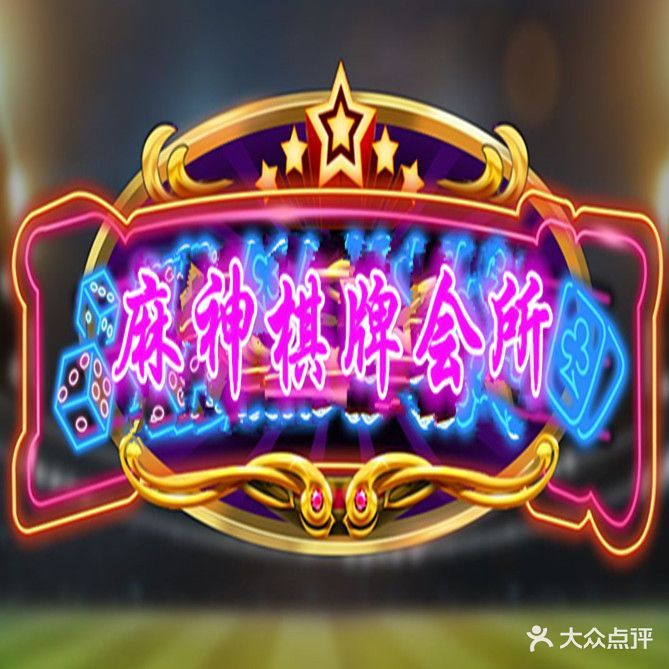 麻神气派会所(秀山城市广场店)