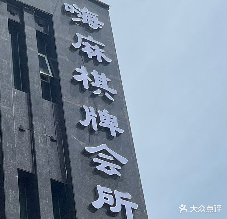 嗨麻棋牌会所