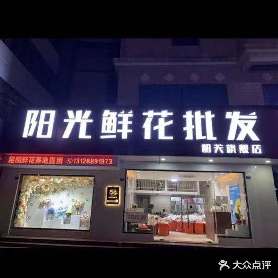 阳光鲜花批发(韶关旗舰店)