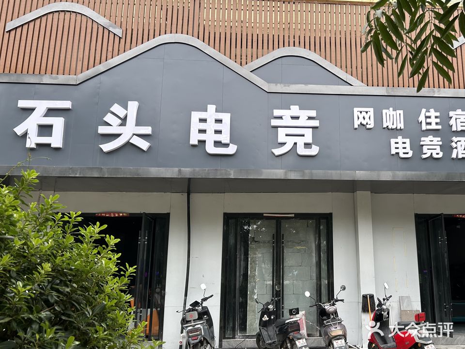 石頭電競網(wǎng)吧臺球(金匯國際裝飾城店)