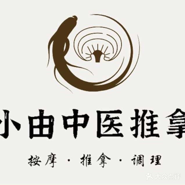 小由中医按摩