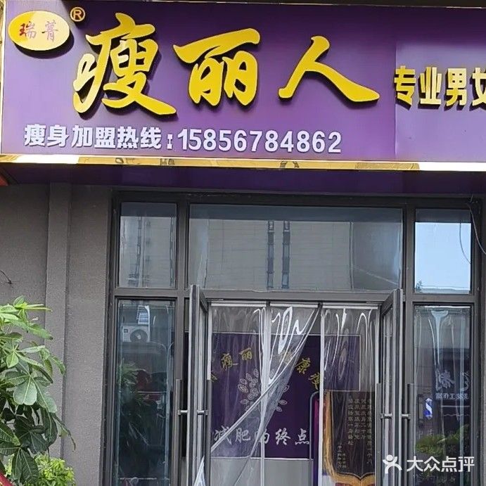 瑞菁瘦丽人专业男女调理减肥中梁店(中梁店)