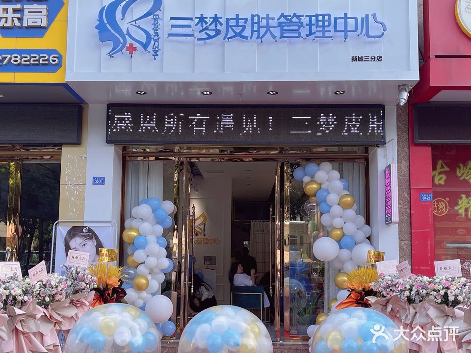 三梦皮肤护理中心(怡景豪园店)