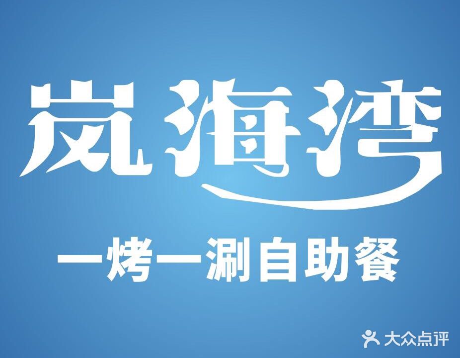 岚海湾一涮一洘自助料理(鲁都批发街店)