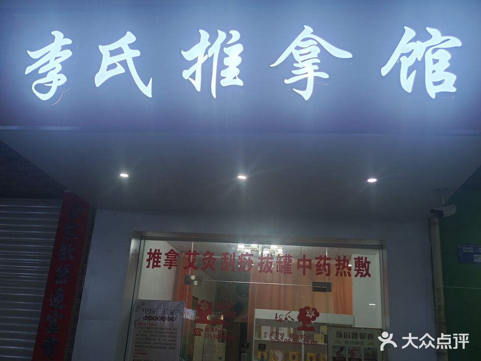 李氏推拿馆(泰兴街店)