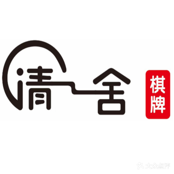 清一舍气派