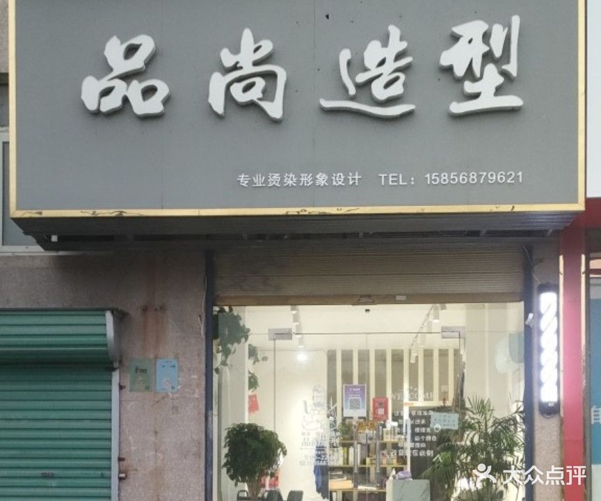 湾品尚造型(文明路店)