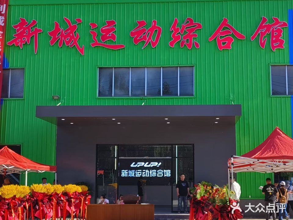 新塘运动综合馆