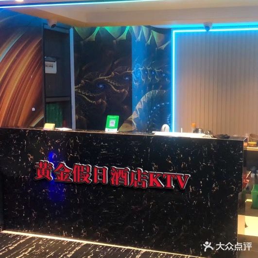 黄金假期酒店KTV